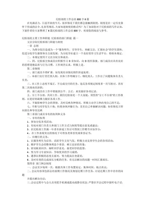纪检部的工作总结800字6篇