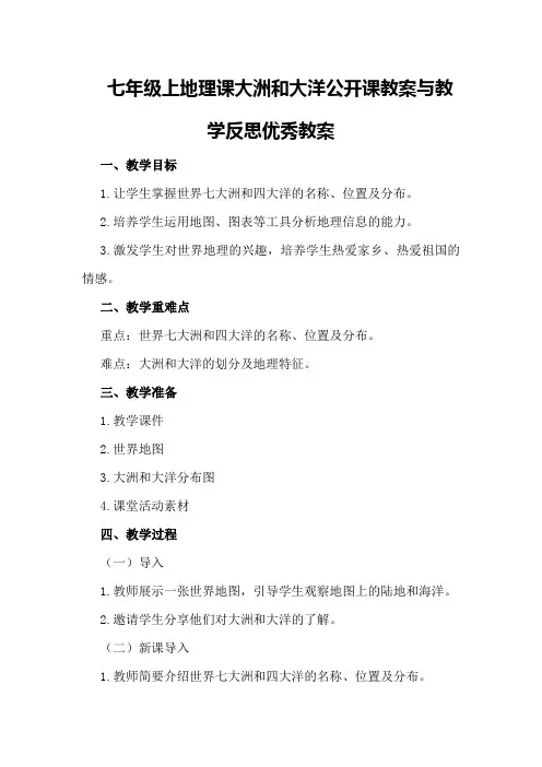 七年级上地理课大洲和大洋公开课教案与教学反思优秀教案