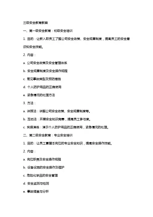 三级安全教育教案