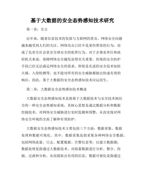 基于大数据的安全态势感知技术研究