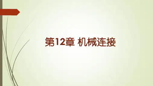 机械设计 第12章螺纹