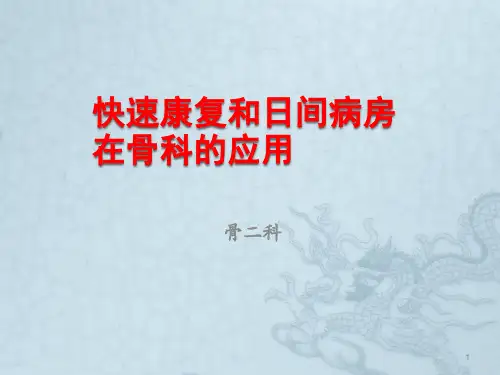 快速康复和日间病房在骨科的应用PPT课件