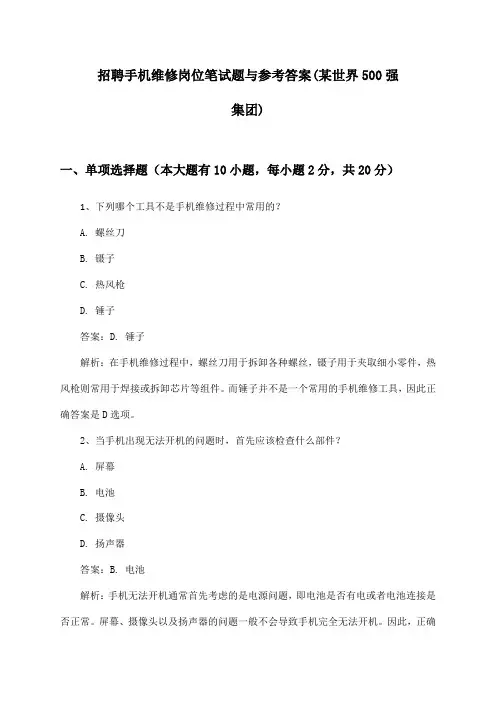 手机维修岗位招聘笔试题与参考答案(某世界500强集团)