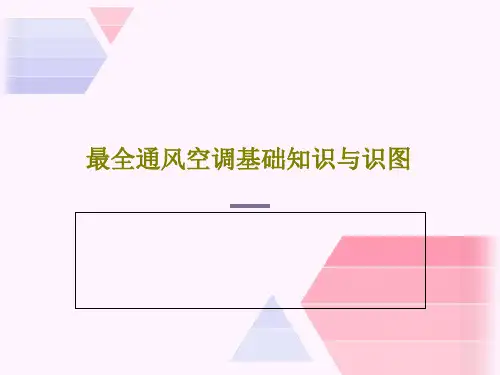 最全通风空调基础知识与识图PPT文档共39页