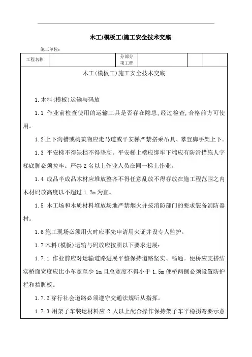 木工(模板工)施工安全技术交底