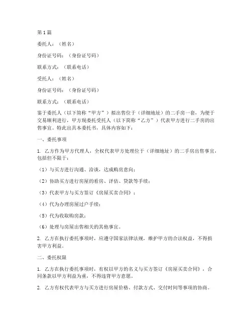 二手房卖方委托书(3篇)