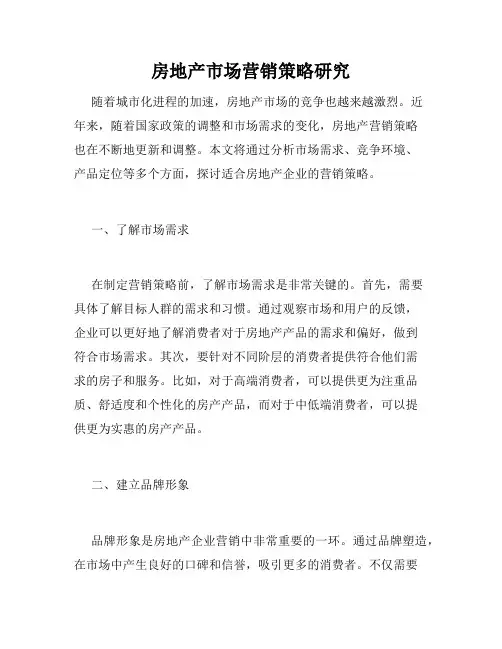 房地产市场营销策略研究