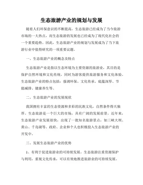 生态旅游产业的规划与发展