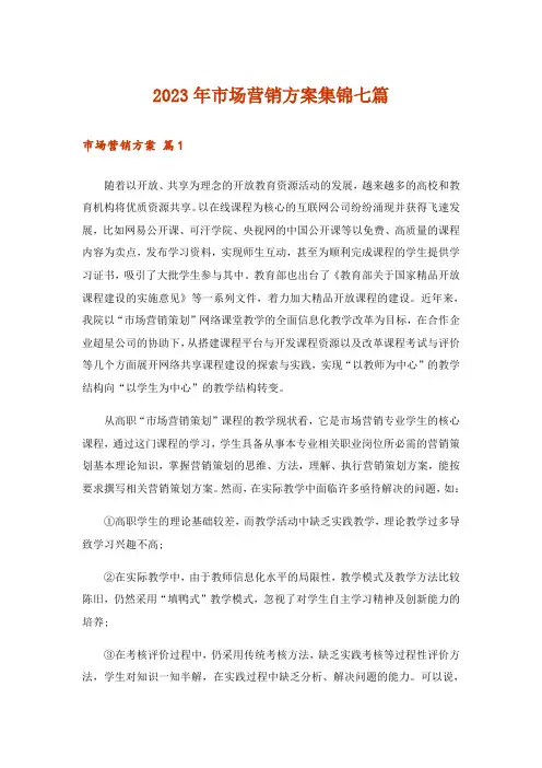 2023年市场营销方案集锦七篇