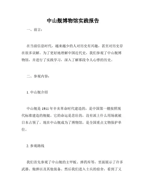 中山舰博物馆实践报告