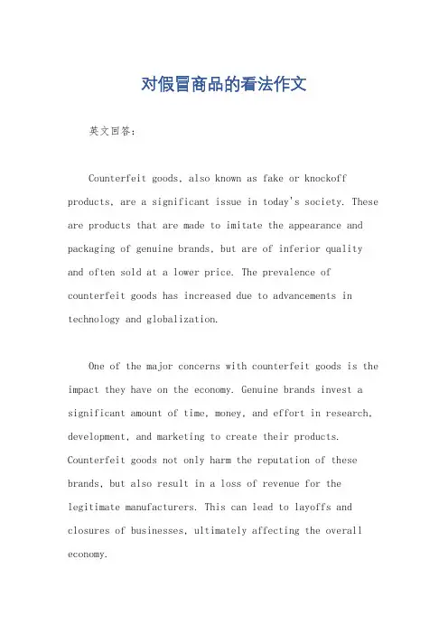对假冒商品的看法作文