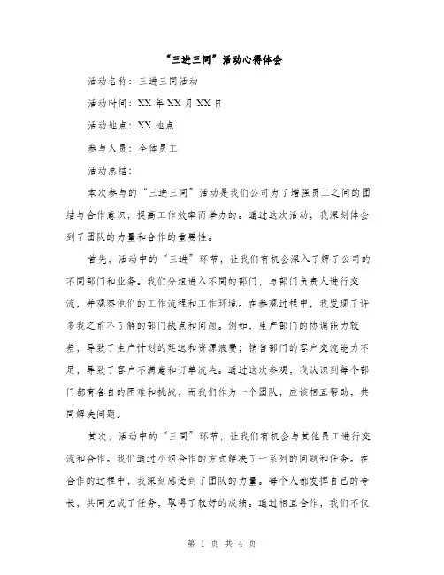 “三进三同”活动心得体会(二篇)