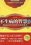 不生病的智慧5