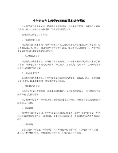 小学语文作文教学的基础训练和综合训练