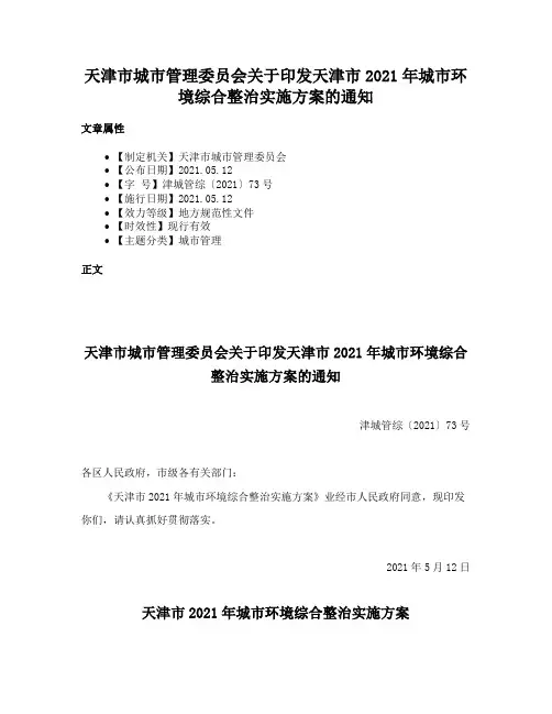 天津市城市管理委员会关于印发天津市2021年城市环境综合整治实施方案的通知