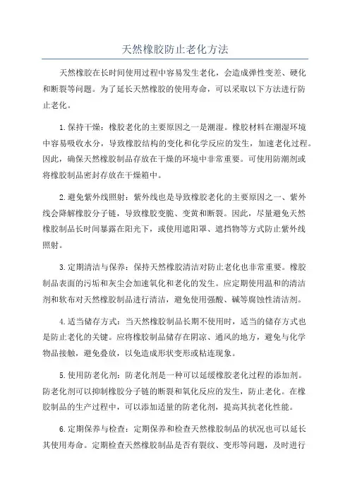 天然橡胶防止老化方法