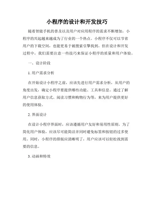 小程序的设计和开发技巧