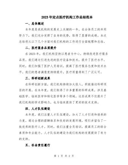 2023年定点医疗机构工作总结范本