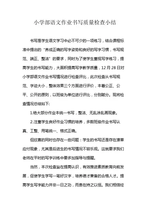 小学部语文作业书写质量检查小结