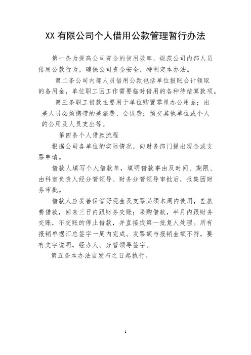 XX有限公司个人借用公款管理暂行办法
