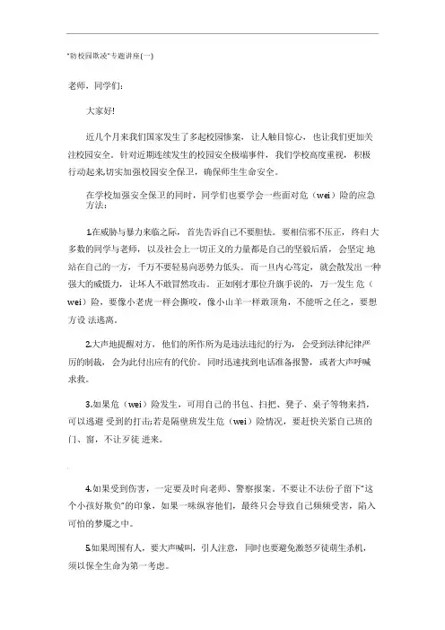 “防校园欺凌”专题讲座