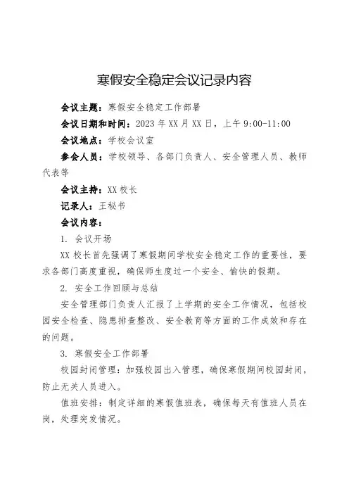 寒假安全稳定会议记录内容