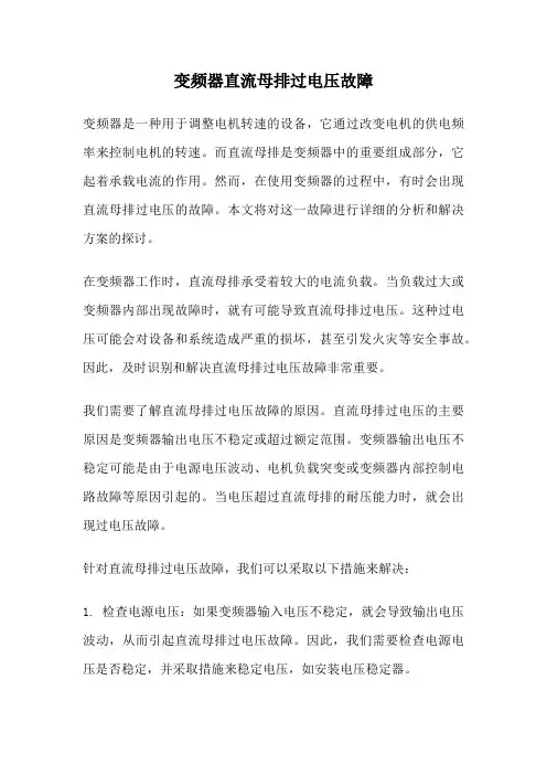 变频器直流母排过电压故障