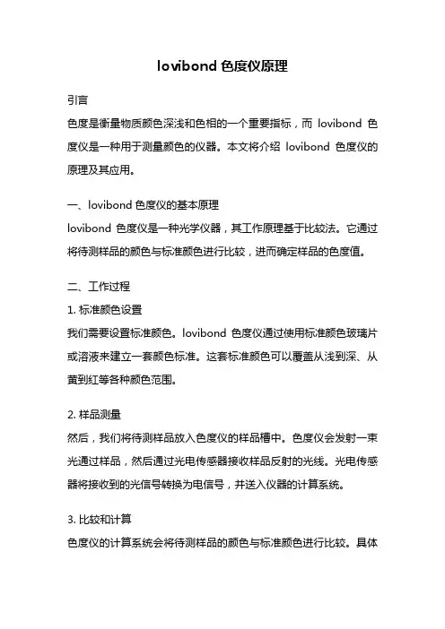 lovibond色度仪原理