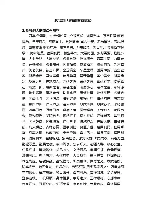祝福别人的成语有哪些