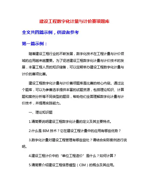 建设工程数字化计量与计价赛项题库