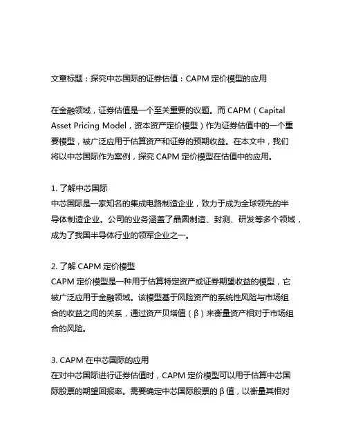 中芯国际证券估值capm 定价模型