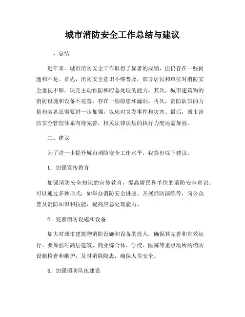 城市消防安全工作总结与建议