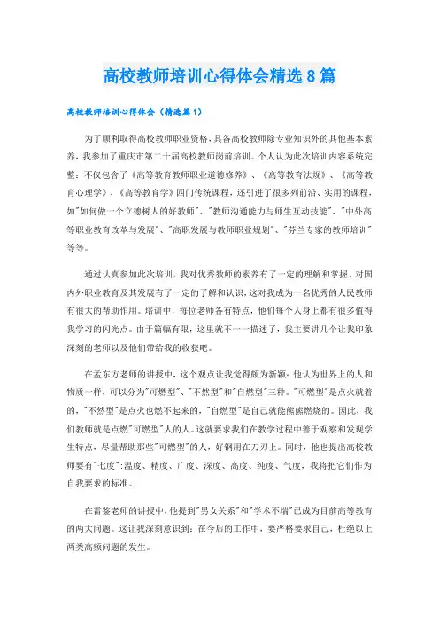 高校教师培训心得体会精选8篇