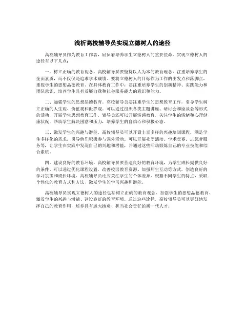 浅析高校辅导员实现立德树人的途径