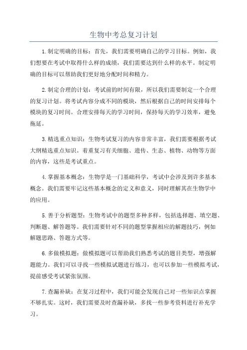 生物中考总复习计划