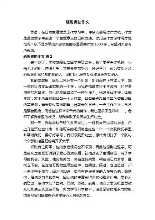 感恩资助作文1000字（精选20篇）