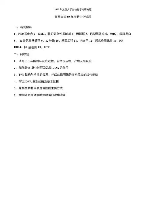 2003年复旦大学911生物化学(二)考研真题 6