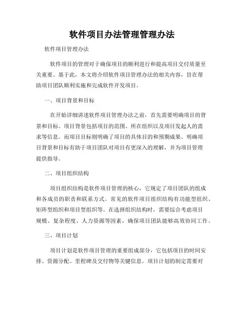 软件项目办法管理管理办法