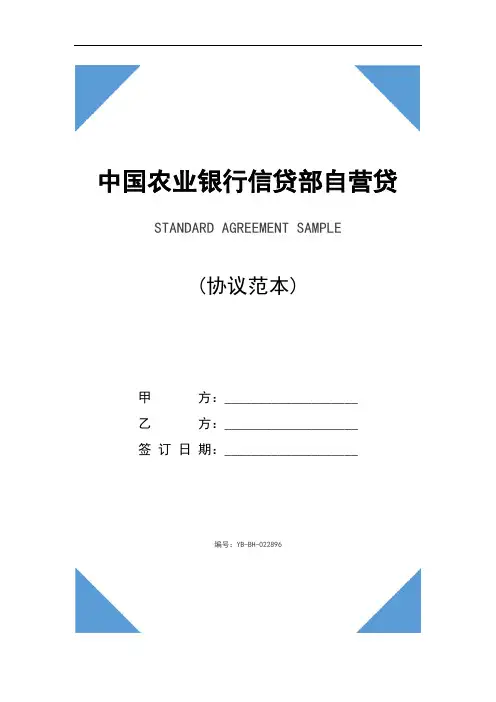 中国农业银行信贷部自营贷款委托管理协议书精装版