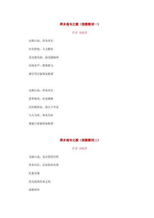 (作者：萍乡学院 汤松萍)萍乡高专之歌(校歌歌词征集一二)