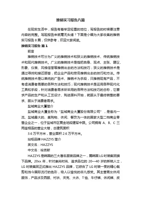 推销实习报告八篇