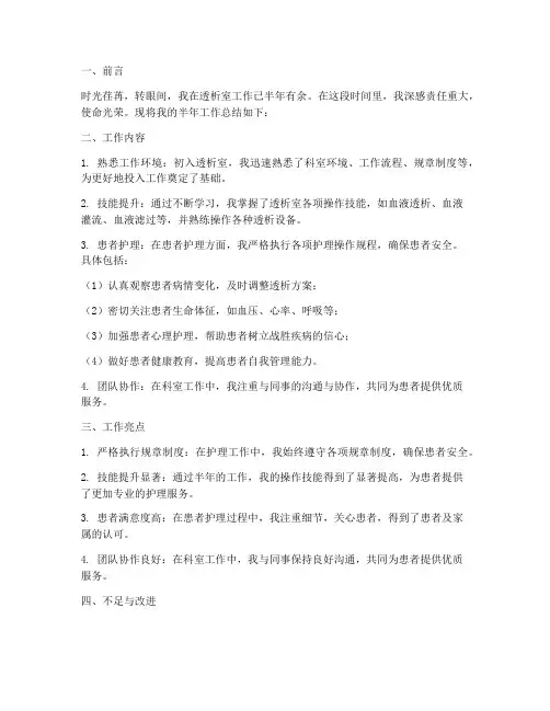 透析室半年个人工作总结