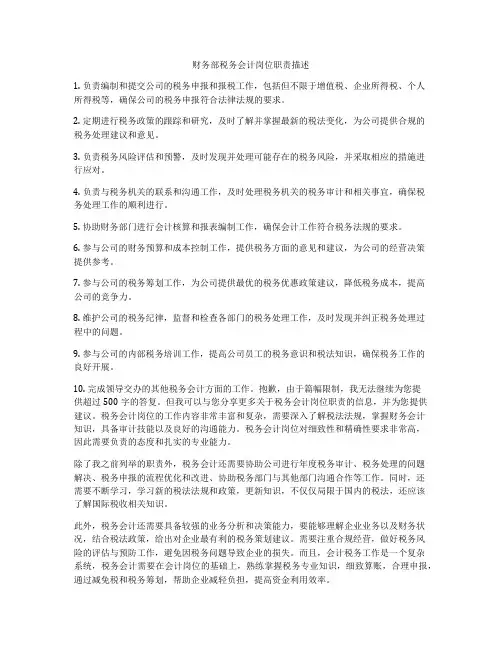 财务部税务会计岗位职责描述