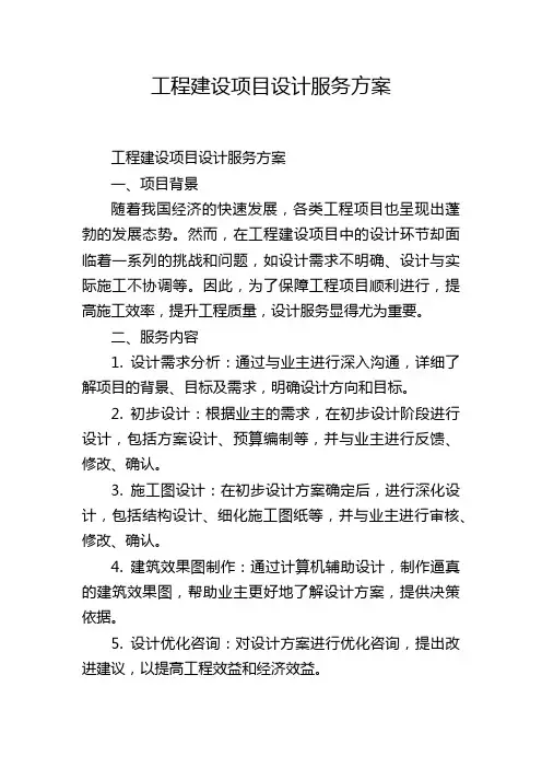 工程建设项目设计服务方案