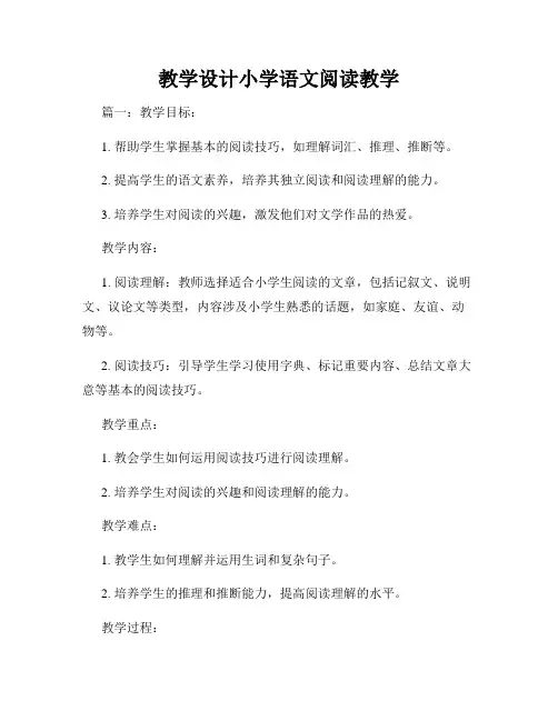 教学设计小学语文阅读教学
