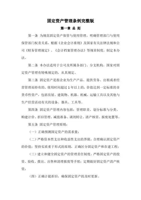 固定资产管理条例完整版