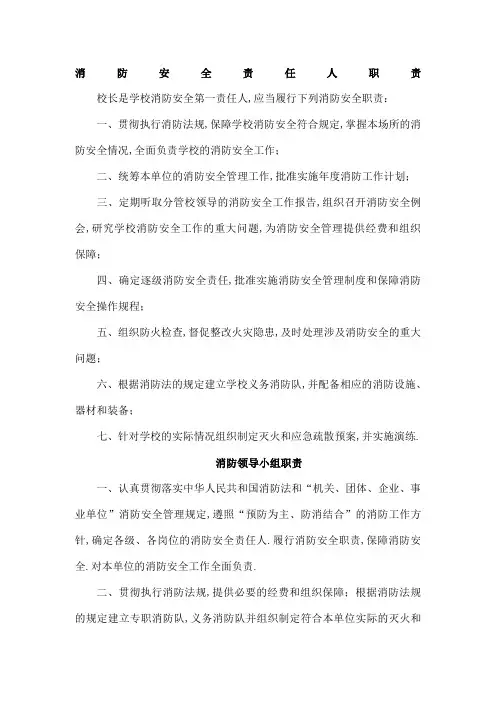学校消防安全责任人职责