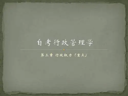 自考行政管理学串讲第三章行政权力