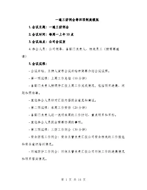一通三防例会等四项制度模版(四篇)