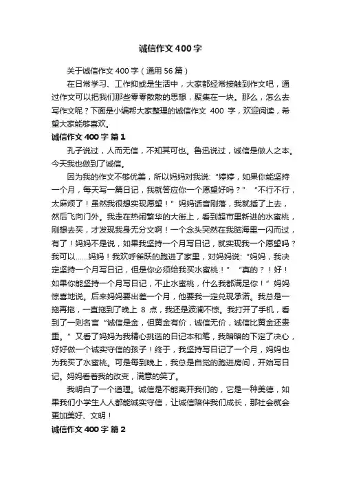 关于诚信作文400字（通用56篇）